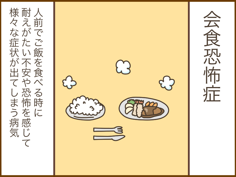 会食中に突然気分が悪くなる!? パニック障害と併発しやすい「会食恐怖症」とは