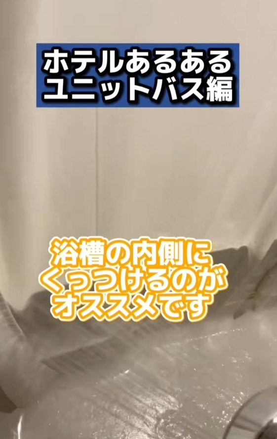 出所：@b_suites.official「ユニットバスのカーテンの正しい使い方」
