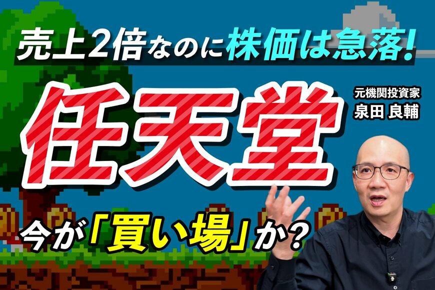 任天堂、売上倍増なのになぜ株価下落？驚きの「独自のビジネスモデル」が！元機関投資家が読み解く決算と次の一手