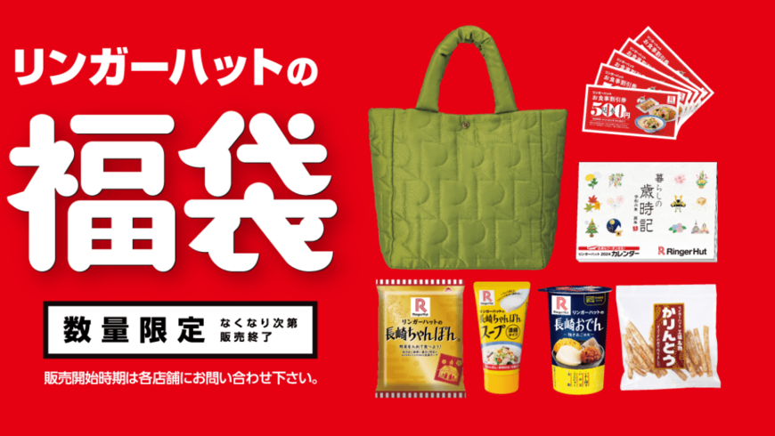 写真 | 「リンガーハット福袋2024」食事券付でお得すぎる！非売品の