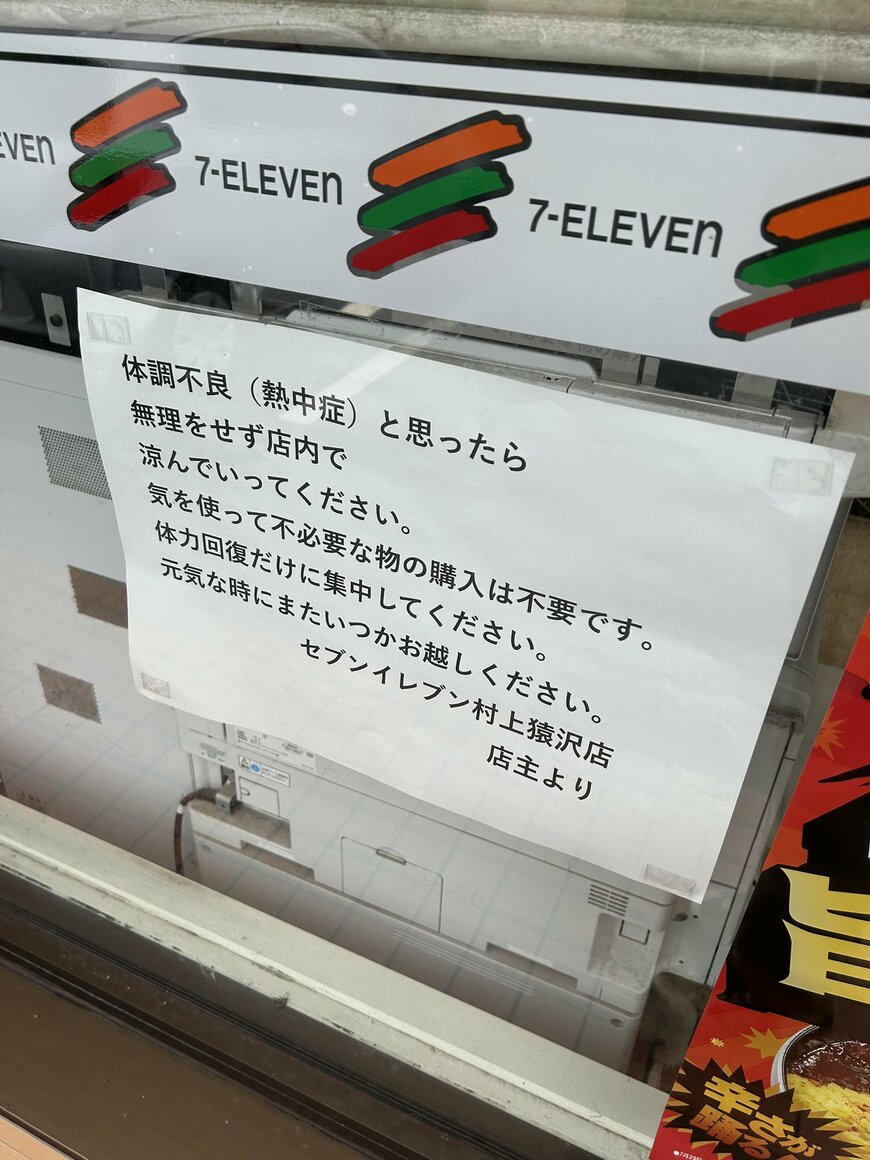 セブンイレブンで見つけた熱中症を気遣う張り紙