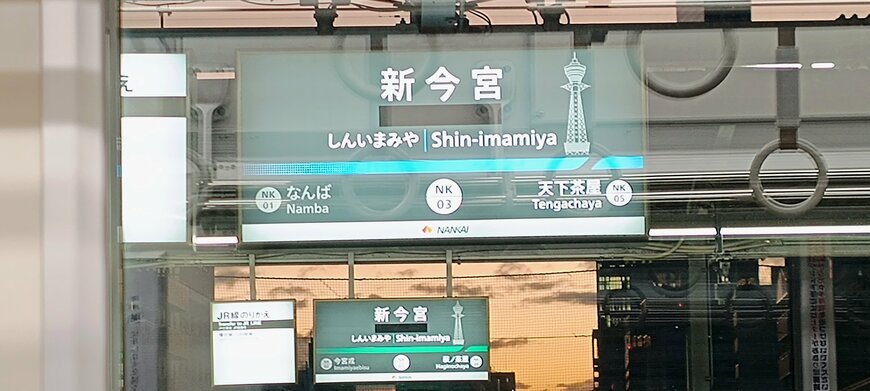 新今宮駅の新しい駅名標