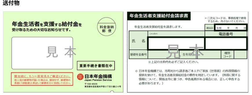 年金生活者支援給付金の請求書