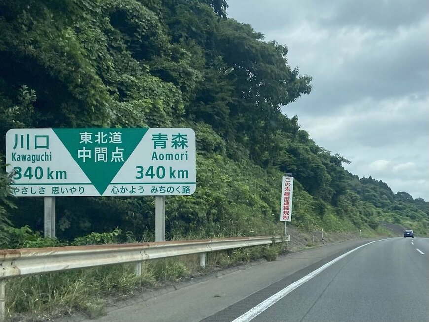 東北道中間点