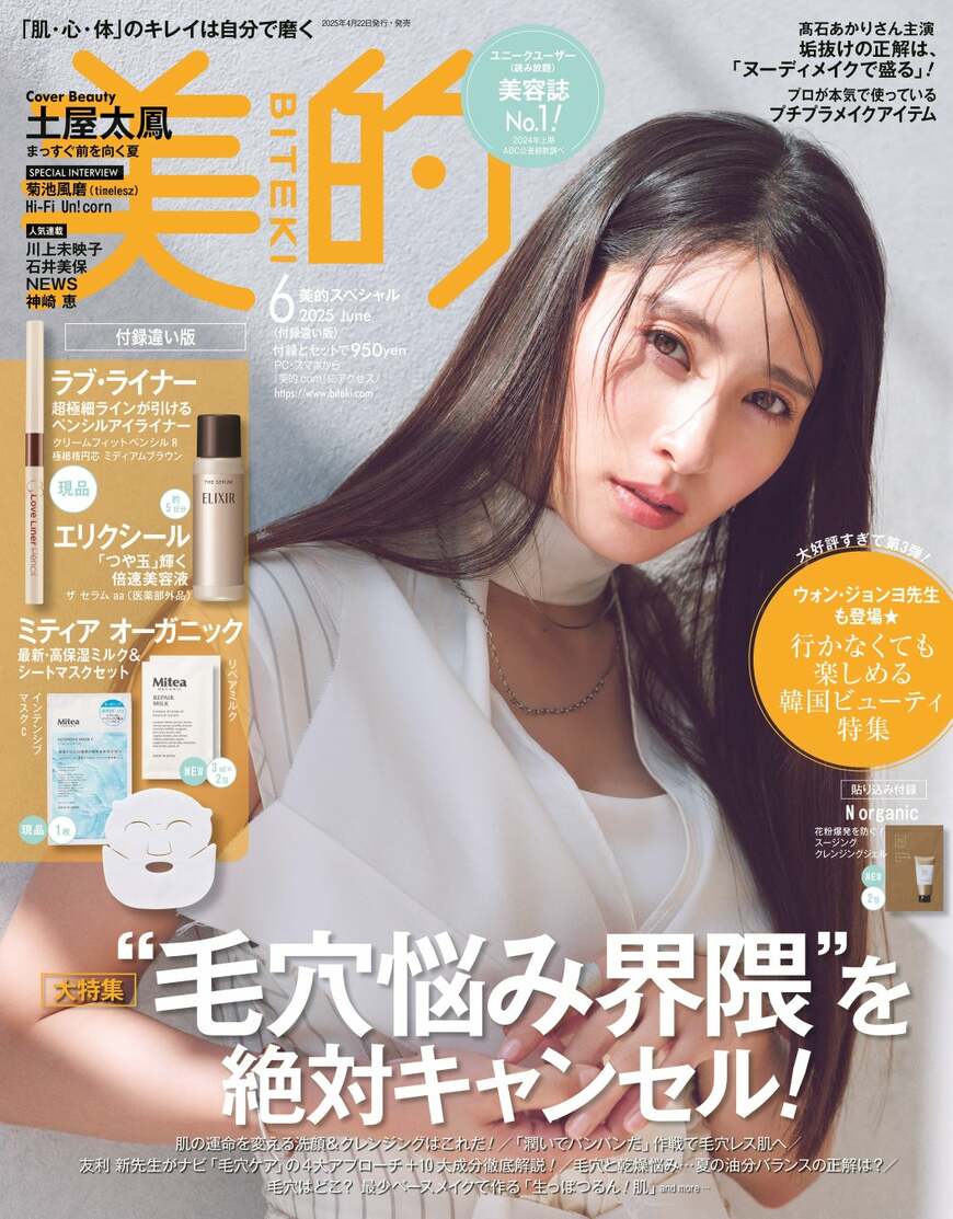 『美的』6月号 付録違い版表紙