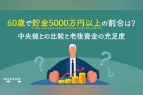 60歳で貯金5000万円以上の割合は？中央値との比較と老後資金の充足度
