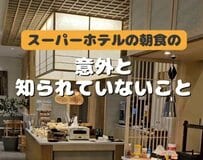 スーパーホテルの朝食で意外と知られていないことは？ 「朝食はかなり楽しみ」「お腹いっぱいになる」