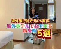海外のホテルに着いたら必ずすること5選！「知らなかった」「日本人には馴染みのない行動」と話題