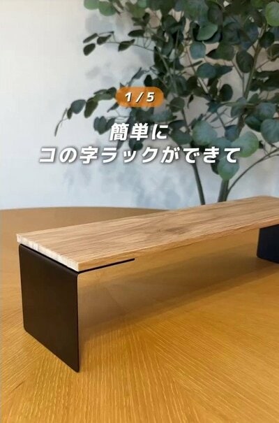 完成したコの字ラック