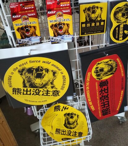 熊出没注意　のれん　北海道土産　希少品　当時物 熊出没注意 のれん 北海道土産 希少品 当時物 写真 | 昭和の頃からある