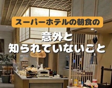 スーパーホテルの朝食で意外と知られていないことは？ 「朝食はかなり楽しみ」「お腹いっぱいになる」