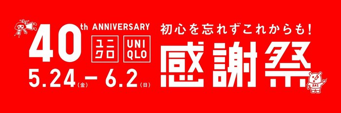 ユニクロ感謝祭