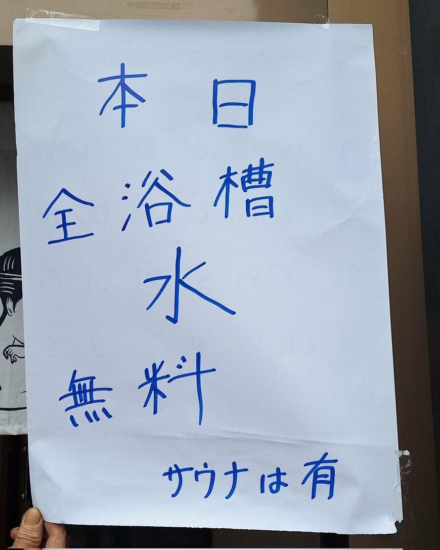 「本日全浴槽水」と書かれた案内
