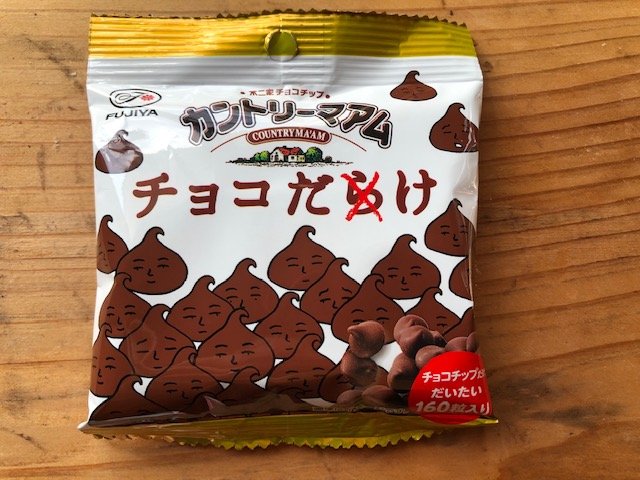 「不二家 カントリーマアム チョコだらけ」（筆者撮影）