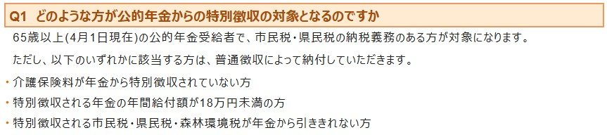 出所：名古屋市「公的年金からの特別徴収についてよくあるご質問」