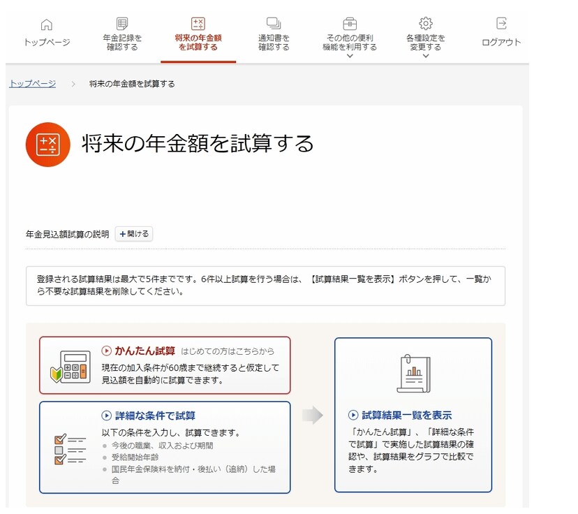 出所：日本年金機構「「ねんきんネット」による年金見込額試算」 