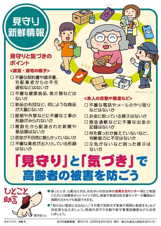 「見守り」と「気づき」で高齢者の被害を防ごう