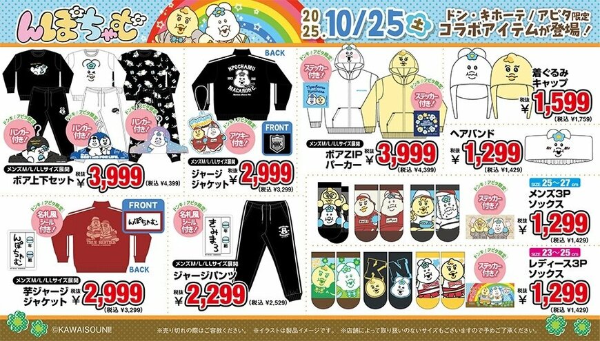 ドン・キホーテ公式　「んぽちゃむ」取扱店舗