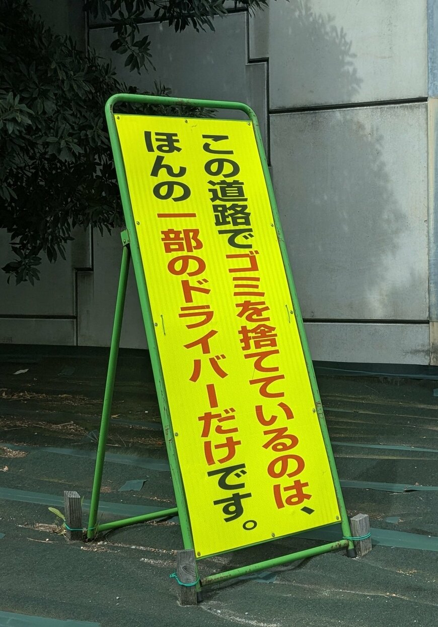 ゴミ捨て防止の1枚目の看板