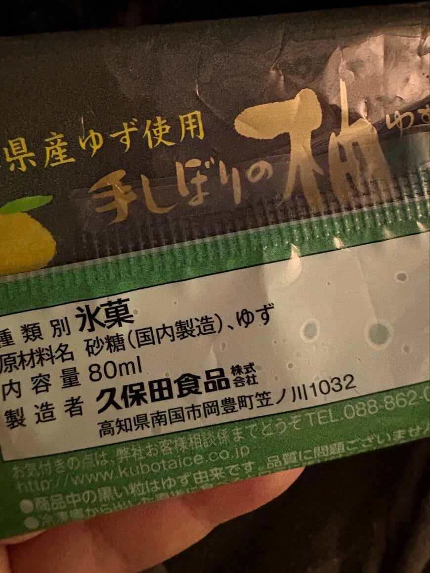 手しぼりの柚の食品表示
