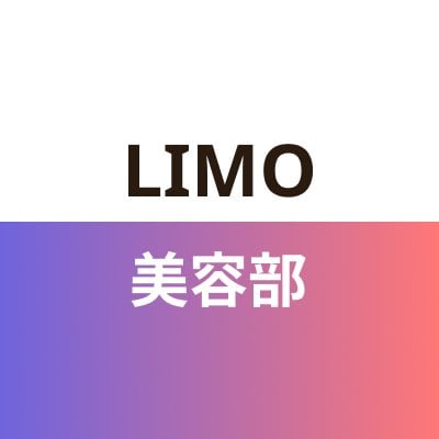 LIMO美容部