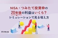 NISA・つみたて投資枠の20年後の利益はいくら？シミュレーションで見る金額別の増え方