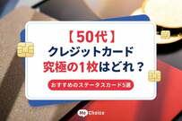 【50代】クレジットカード究極の1枚はどれ？おすすめのステータスカード5選