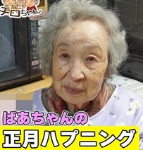 【93歳のおばあちゃん】が正月早々「泣いた出来事」とは…孫の粋なサプライズに感動