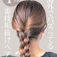 【1分で完成】後ろ姿が垢抜け！時短＆簡単「三つ編みヘアアレンジ」 手軽におしゃれ見えする大人のまとめ髪に「やってみよう」の声