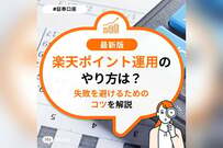 楽天ポイント運用のやり方とは？「失敗を避けるコツ」や「注意点」も初心者向けに解説【2026年】