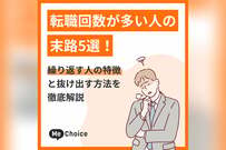 転職回数が多い人の末路5選！繰り返す人の特徴と抜け出す方法を徹底解説