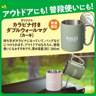 限定お買い得商品 カルディ限定「カラビナ付ダブルウォールマグ」2色。アウトドア バーベキュー・調理用品