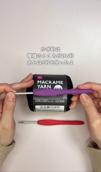 かぎ針は模様部分のみ6号・他は5号を使用