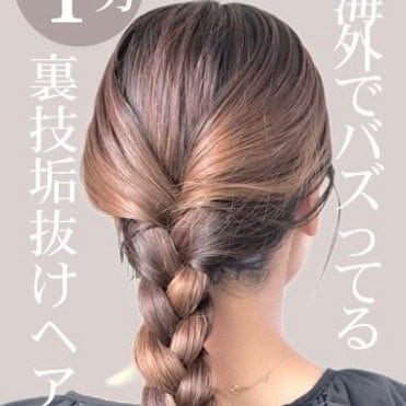 【1分で完成】後ろ姿が垢抜け！時短＆簡単「三つ編みヘアアレンジ」 手軽におしゃれ見えする大人のまとめ髪に「やってみよう」の声