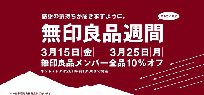 無印良品月間イメージ画像