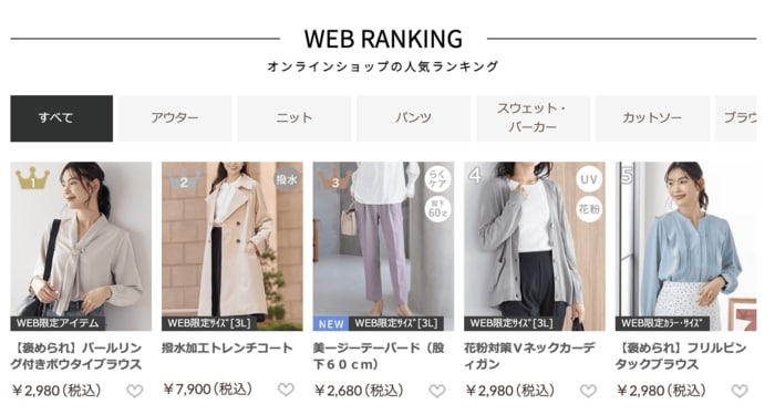 公式オンラインショップの総合ランキングでも4位にランクイン