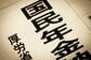 【年金の生涯総額をチェック】月15万円を20年受け取ると額面はいくら？手取り換算では？