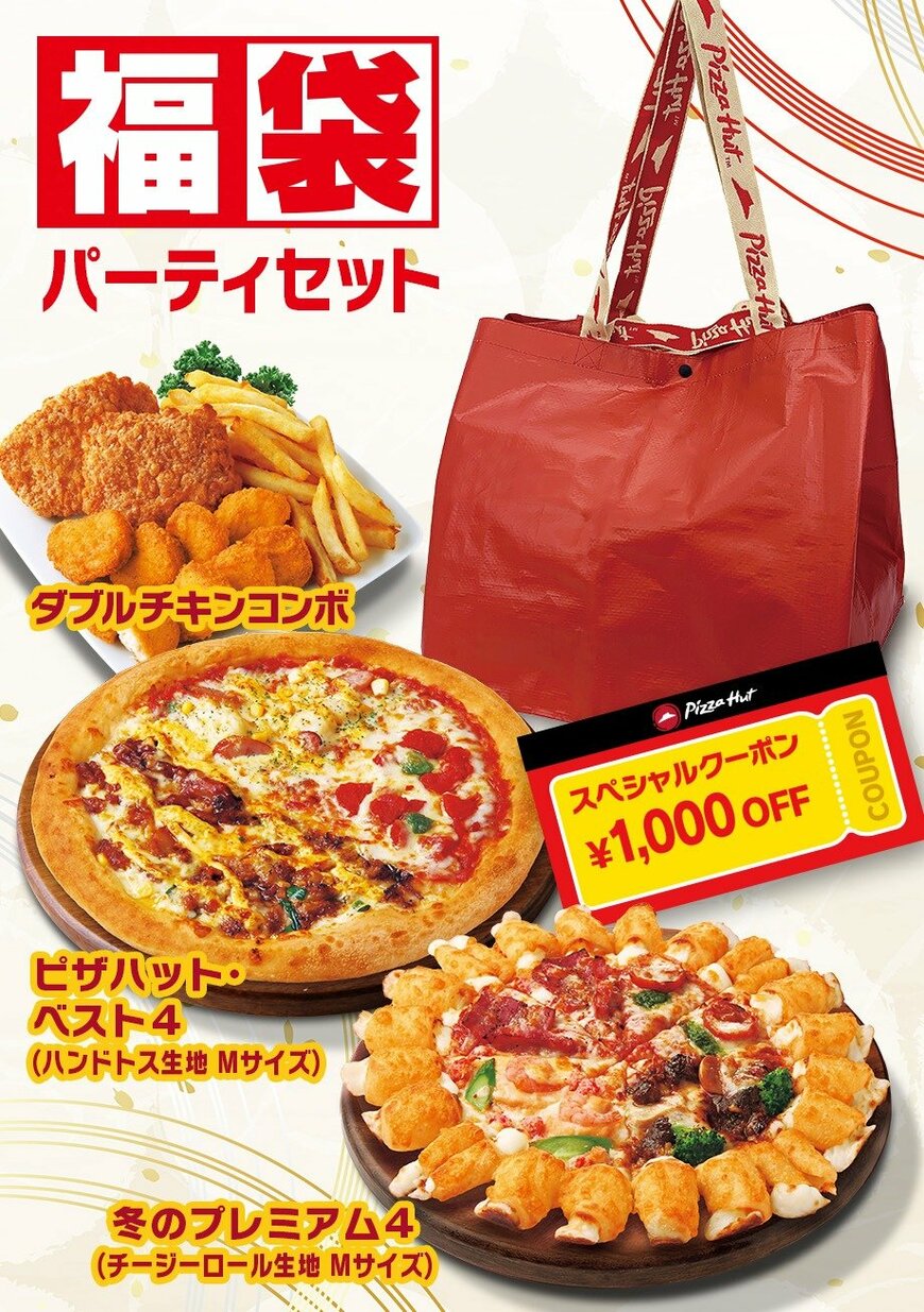 画像出所：ピザハット公式サイト