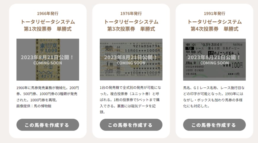 出所：JRA「復刻！馬券メーカー」