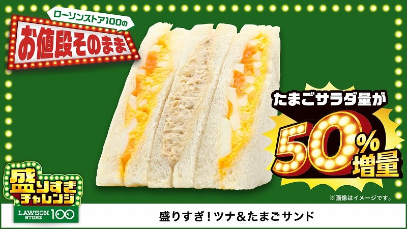 出所：株式会社ローソン「ローソンストア通信：ローソンストア100でも50％増量「盛りすぎチャレンジ」！」