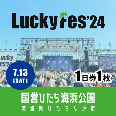 出所：ふるさとチョイス ＜7/13 1日券・1枚＞LuckyFes'24　チケット