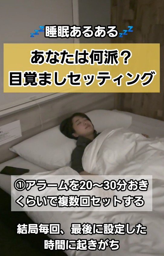 出所：@superhotel_official「あなたは何派？目覚ましセッティング」
