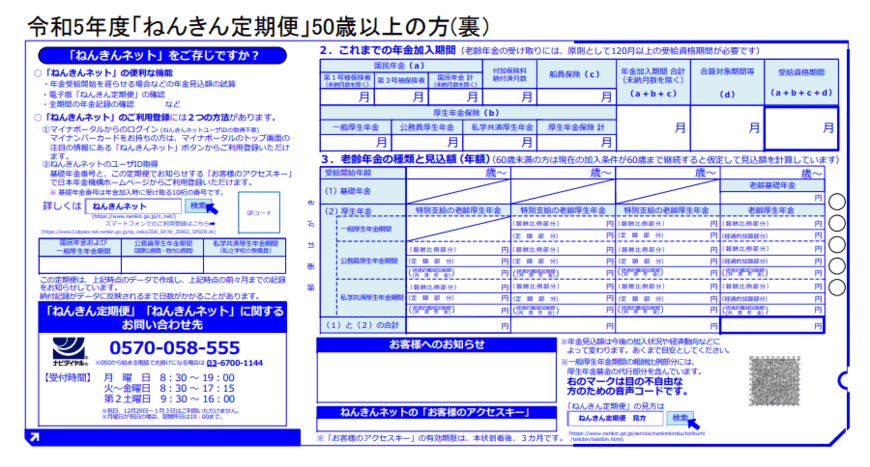 出所：日本年金機構「「ねんきん定期便」の様式（サンプル）と見方ガイド（令和5年度送付分）」