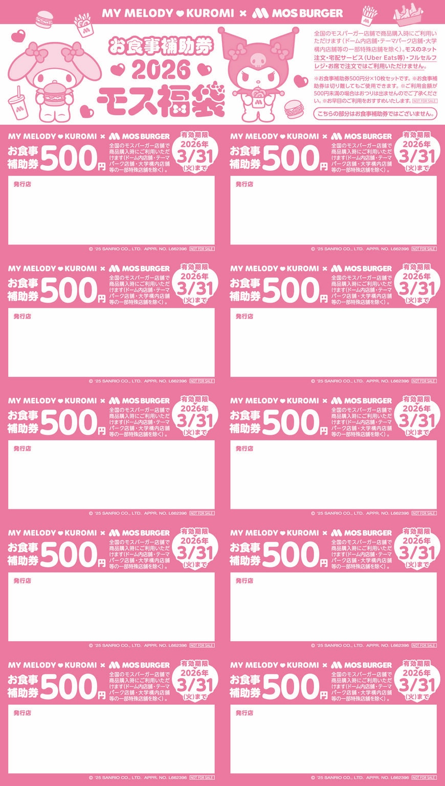 出所：株式会社モスフードサービス　2026モス福袋