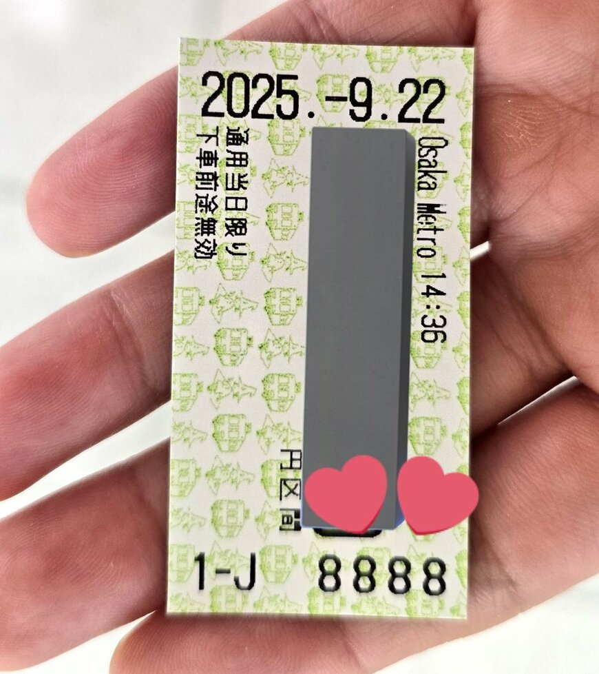 切符の番号に注目！