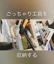 美しすぎる！！ケースの中で〈ごちゃごちゃする工具〉→合板で収納を作ってスッキリ収納！