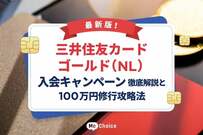 【最新版】三井住友カード ゴールド（NL）入会キャンペーン徹底解説と100万円修行攻略法