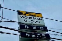 高コスパだけどココが惜しい！ワークマン愛用者が買って失敗した商品7選