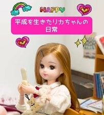 【平成を生きたリカちゃん】センター問い合わせにプリクラ！大量の「平成」浴びまくるリカちゃんがエモい！