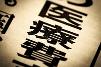 後期高齢者の医療費負担が2割に！収支を見直し節約を